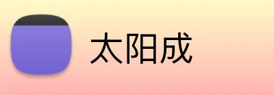 太阳成 logo